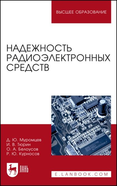 Электропитание радиоэлектронных средств сборник примеров и задач Надежность радиоэлектронных средств Тюрин Илья Вячеславович, Муромцев Дмитрий Юр