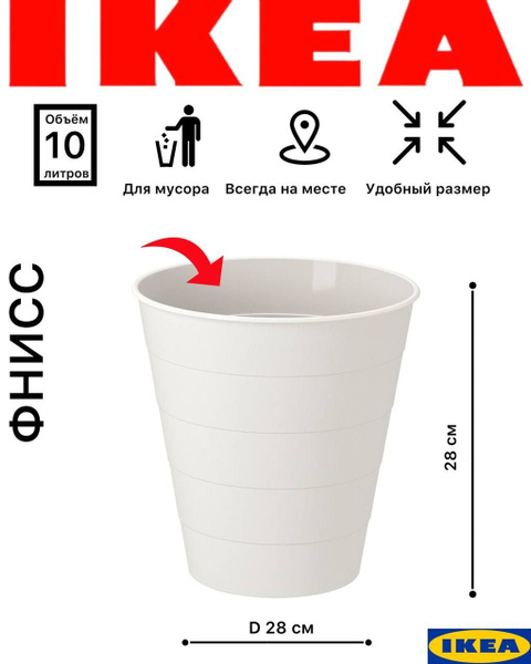Мусорное ведро IKEA, 1 шт, белый купить по доступной цене с доставкой в ...