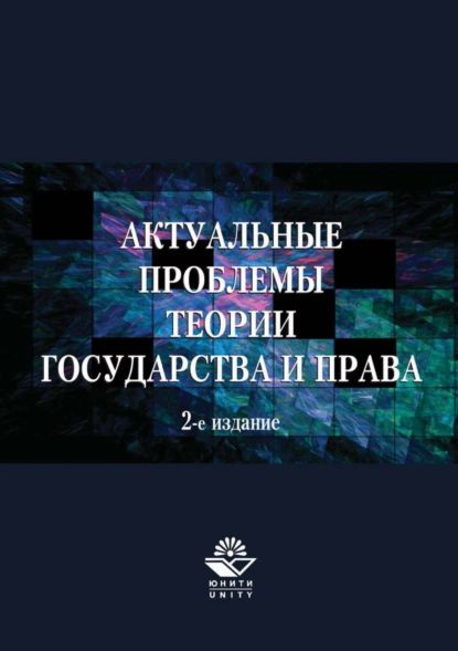 Актуальные проблемы теории государства и права | Иванов Алексей ...