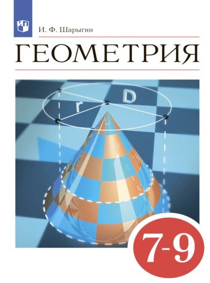 Геометрия. 7-9 классы - купить с доставкой по выгодным ценам в интернет-магазине