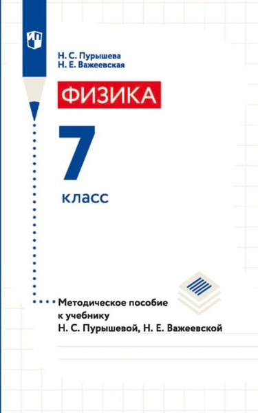 Физика. 7 класс. Методическое пособие к учебнику Н. С. Пурышевой, Н. Е ...