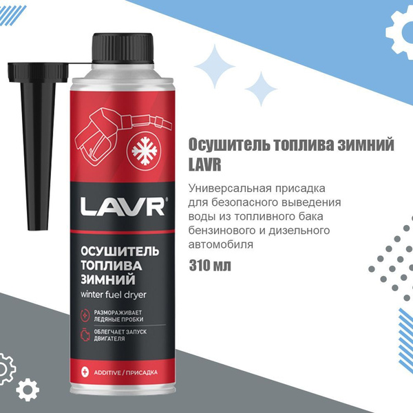 Зимний осушитель топлива LAVR Ln2125, 310 мл - купить с доставкой по ...