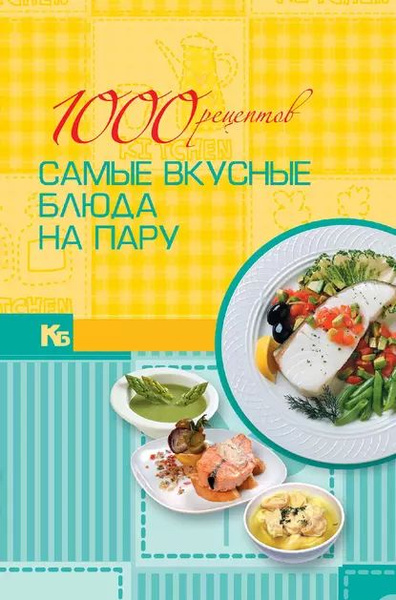 1000 рецептов. Самые вкусные блюда на пару | Нет автора | Электронная ...