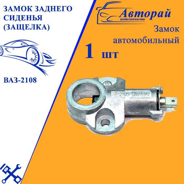 Защелка сиденья заднего 2108-099 Гранд Ри Ал