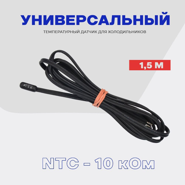 Датчик NTC температуры для холодильного оборудования -10 кОм / L - 1.5 ...