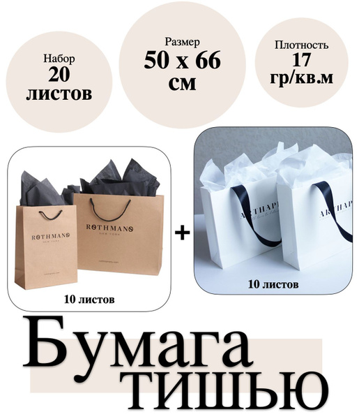 Тишью набор 2 цвета черная и белая / Калька / Тонкая оберточная бумага ...