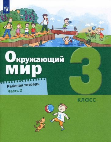 Вахрушев, Родионова - Окружающий мир. 3 класс. Рабочая тетрадь. В 2-х ...