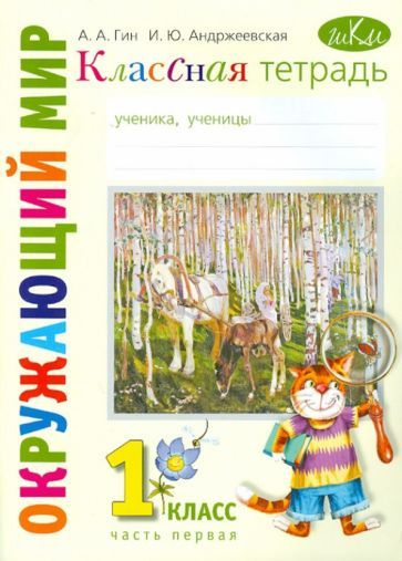 Окр. мир. 1 кл. ч. 1 Кл/т - купить с доставкой по выгодным ценам в ...