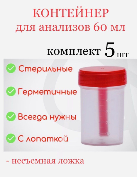 Баночка для анализов стерильная с ложкой 60 мл (набор 5 шт.) - купить с ...