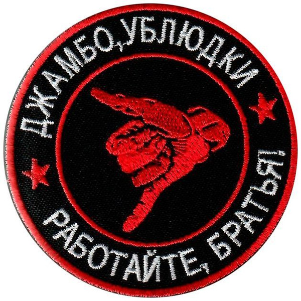 Шеврон ДЖАМБО на липучке, нашивка тактическая на одежду, 8*8 см. Патч ...
