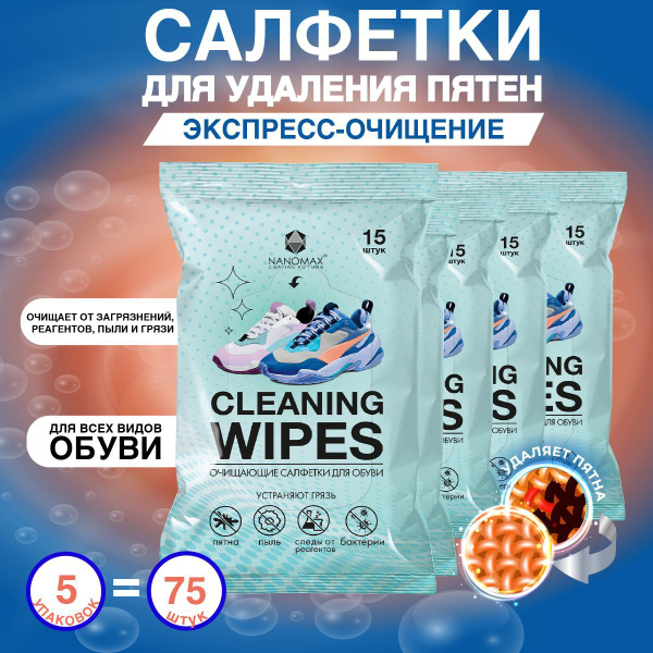 Пятновыводящие влажные салфетки для обуви CLEANING WIPES, салфетки для ...
