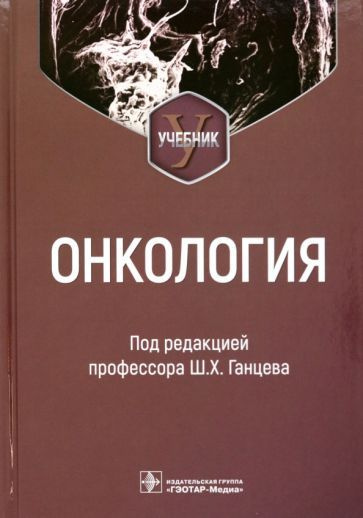 Онкология. Учебник для вузов - купить с доставкой по выгодным ценам в ...