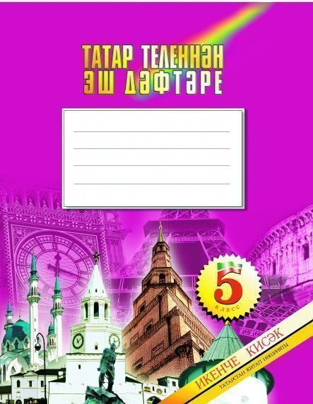 МАГАРИФ Раб тетрадь по тат.яз. 5 кл ч.1 - купить с доставкой по ...
