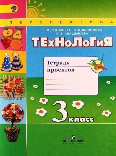 Технология. 3 класс. Тетрадь проектов - купить с доставкой по выгодным ...