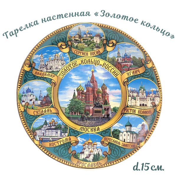 Тарелка декоративная Москва, Золотое кольцо (15 см) подставка в ...
