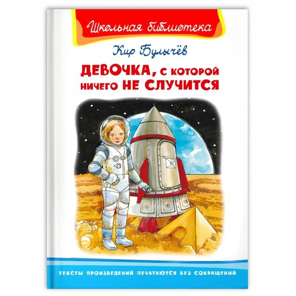 Издательство "Омега", Девочка, с которой ничего не случится. К.Булычев ...