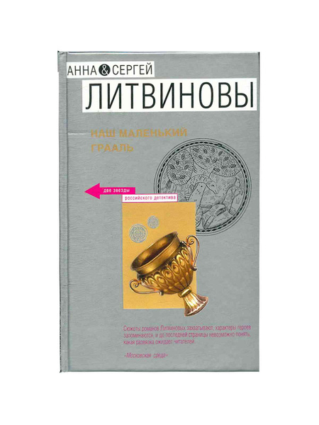 Наш маленький Грааль - купить с доставкой по выгодным ценам в интернет ...