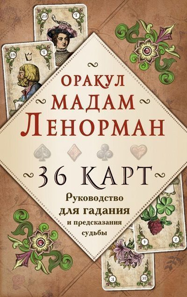 Оракул мадам Ленорман - купить с доставкой по выгодным ценам в интернет ...