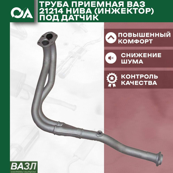 Труба приемная ВАЗ 21214 Нива Инжектор (под датчик) ВАЗЛ - купить по ...