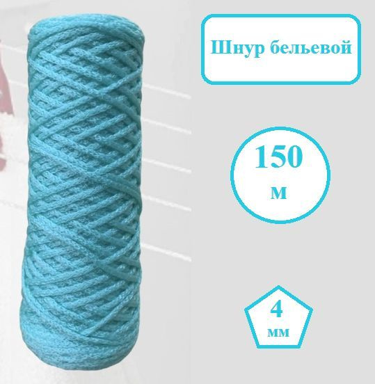 Шнур бельевой 150 м , веревка универсальная хозяйственная ...