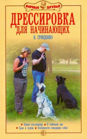 владимир гриценко: дрессировка для начинающих. уроки послушания. о ...