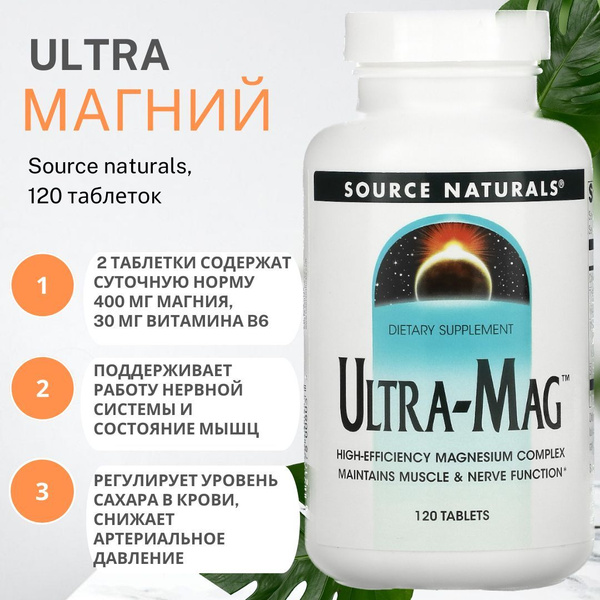 Ультра маг Source Naturals комплекс магния Ultra Mag 400мг 120 таблеток ...