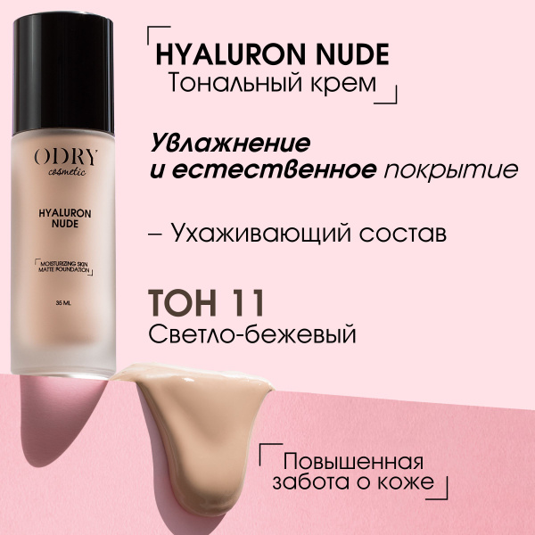 ODRY Тональный крем матовый HYALURON NUDE тон 11 35 мл / Крем для лица ...