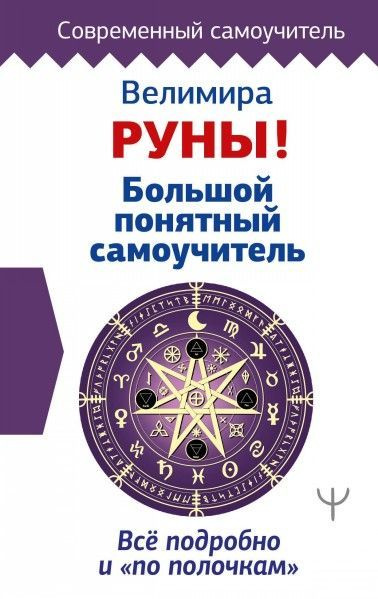 Руны! Большой понятный самоучитель. Все подробно и по полочкам 12 ...