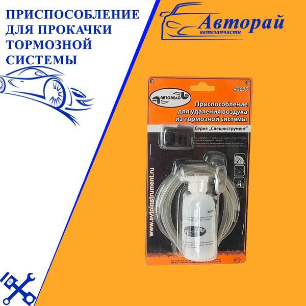 Приспособление для прокачки тормозной системы - купить с доставкой по ...