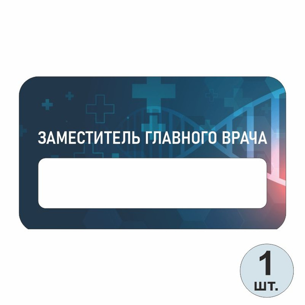 Бейдж медицинский "Заместитель Главного Врача" 70х40 мм 1 шт бейджик на ...