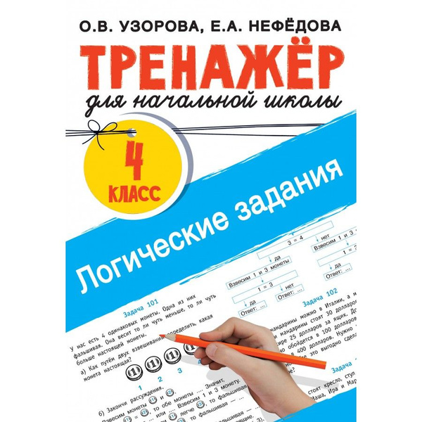 Логические задания. 4 класс. Тренажер. Узорова О.В - купить с доставкой ...