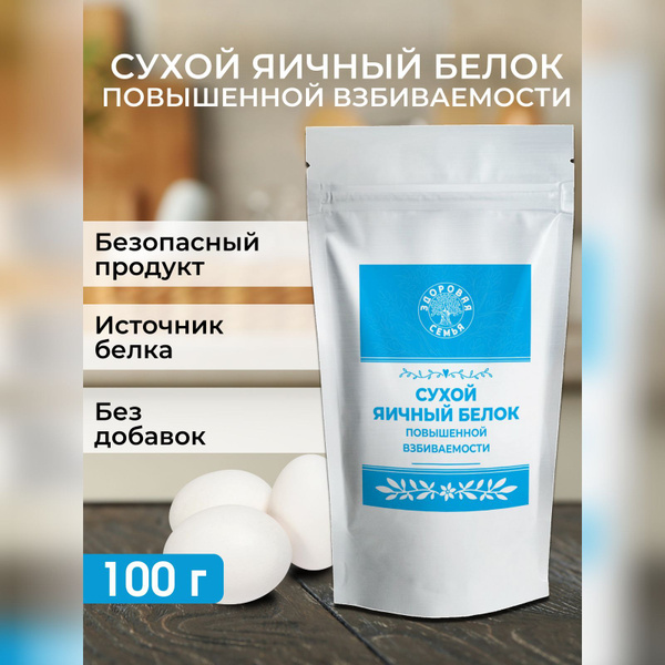 Сухой яичный белок повышенной взбиваемости, Здоровая Семья, порошок ...