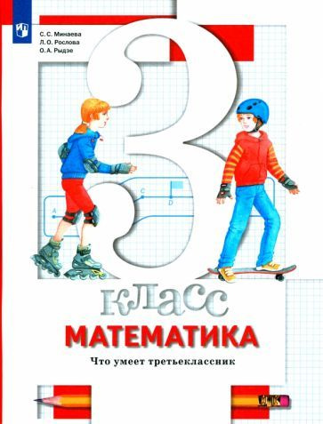 Минаева, Рослова, Рыдзе: Математика. 3 класс. Что умеет третьеклассник ...