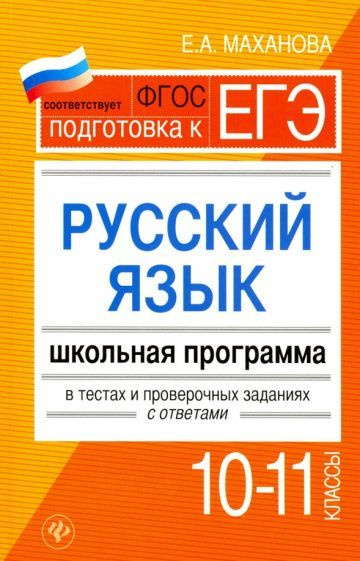 Русский язык.10-11 классы. Школьная программа в тестах и проверочных ...