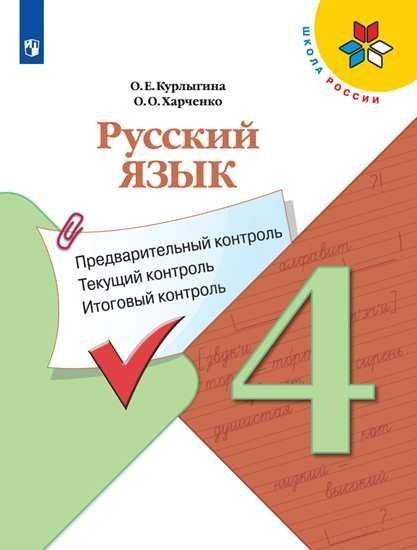 Русский язык 4 кл предварительный контроль текущий контроль итоговый ...