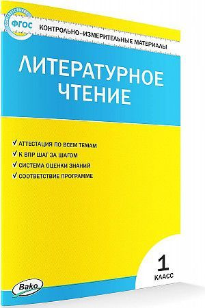 КИМ Литературное чтение 1 кл ФП - купить с доставкой по выгодным ценам ...