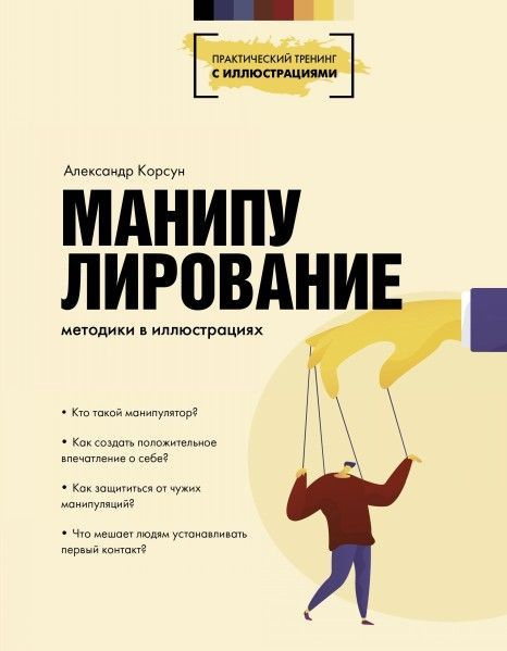 Манипулирование. Методики в иллюстрациях 12+ - купить с доставкой по ...