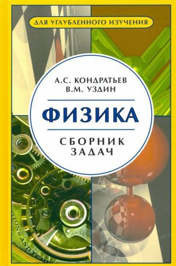 Физика. Сборник задач. Для углубленного изучения - купить с доставкой ...