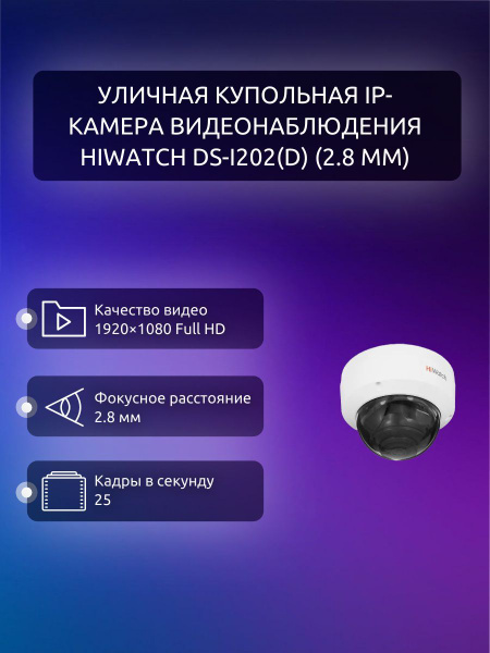 Камера видеонаблюдения Hiwatch DS-I202(D) 1920×1080 Full HD - купить по ...