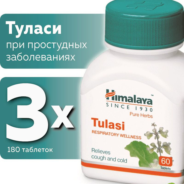 Туласи (Tulasi Himalaya Herbals), при простудных заболеваниях - купить ...
