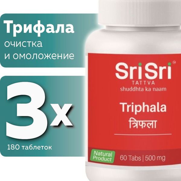 Трифала (Triphala Sri Sri Tattva), очистка и омоложение - купить с ...