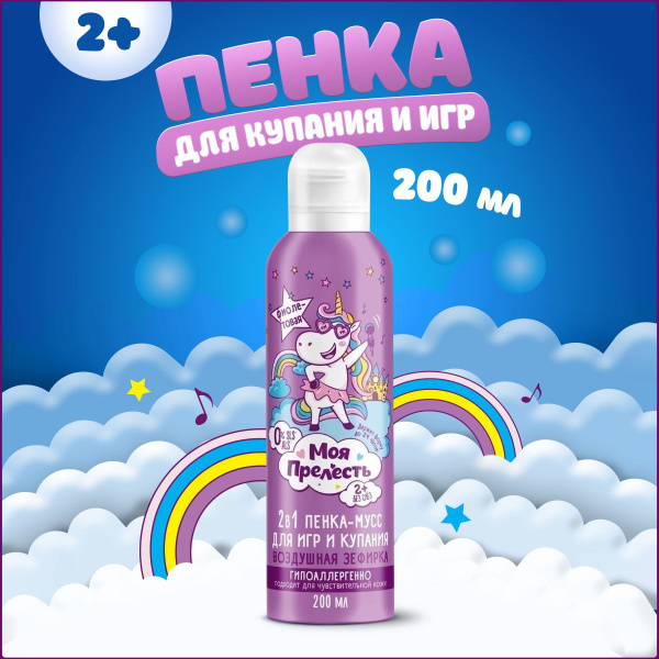 МОЯ ПРЕЛЕСТЬ Пенка мусс для купания детская цветная, пена для ванны 200 ...