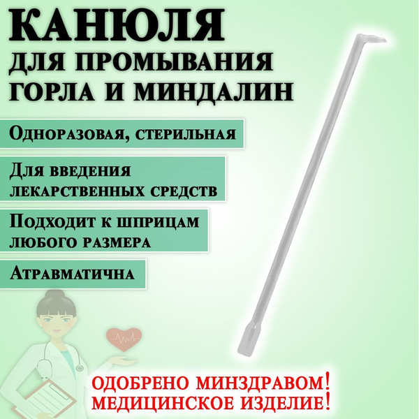 Канюля для промывания миндалин и горла, 1 штука - купить с доставкой по ...
