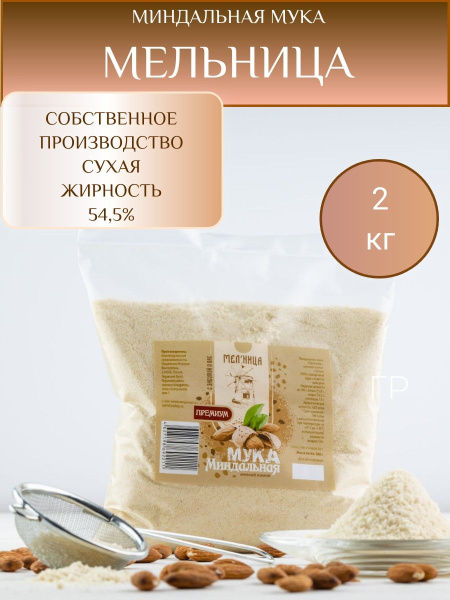 Миндальная мука Мельница, пудра, мелкий помол 2кг - купить с доставкой ...