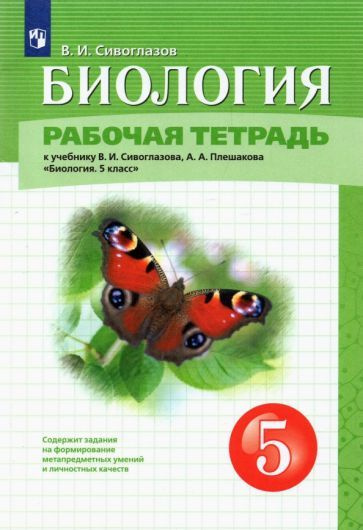 Биология 7 класс рабочая тетрадь распечатать 5 класс. Биология. Рабочая тетрадь к учебнику Сивоглазова Сивоглазов Владислав И