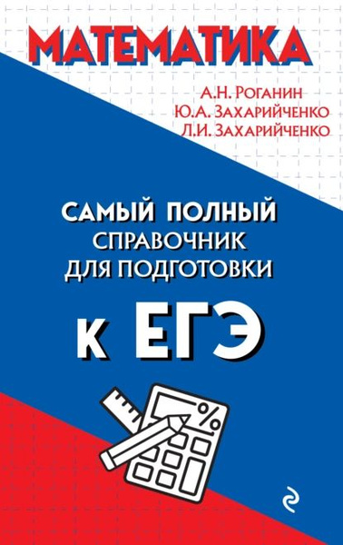 Математика. Самый полный справочник для подготовки к ЕГЭ | Роганин ...
