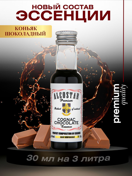 Премиум эссенция шоколадный коньяк вкусовой концентрат (ароматизатор ...