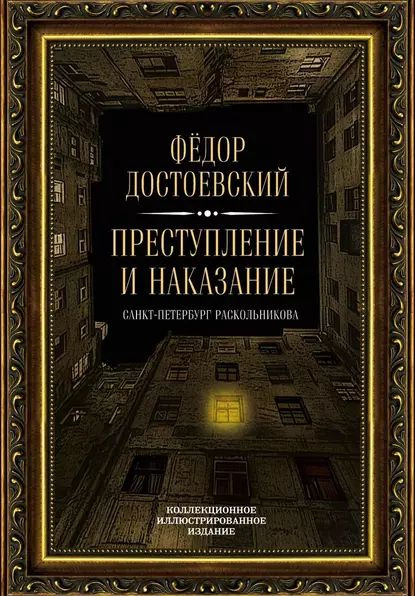 Преступление и наказание фото книги Преступление и наказание. Санкт-Петербург Раскольникова. Коллекционное иллюстрир