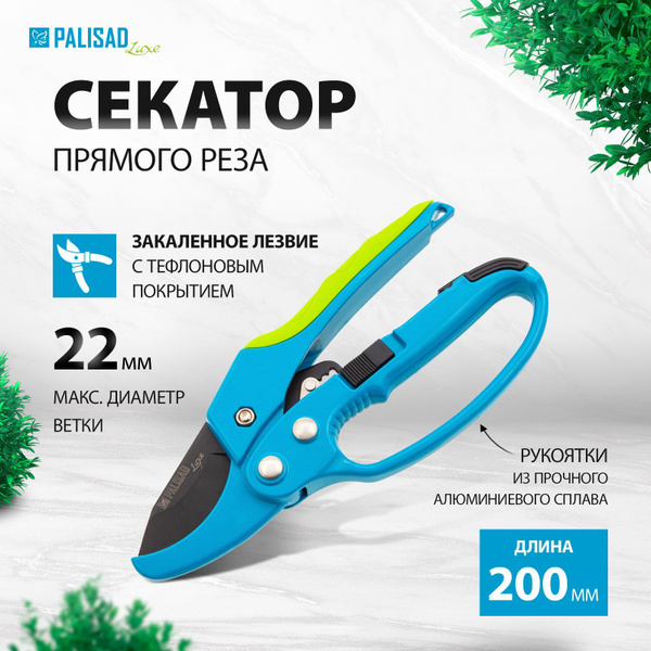 Секатор садовый с храповым механизмом PALISAD LUXE, 200 мм, прямого ...