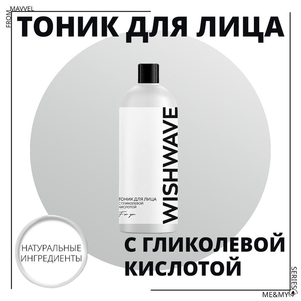 Тоник для лица с гликолевой кислотой 3в1 Wishwave 200 мл. - купить с ...